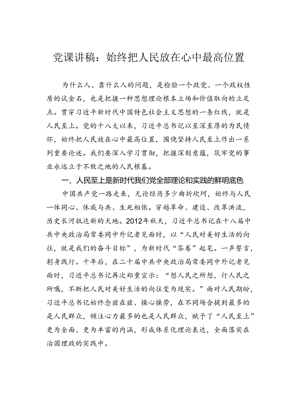 党课讲稿：始终把人民放在心中最高位置.docx_第1页