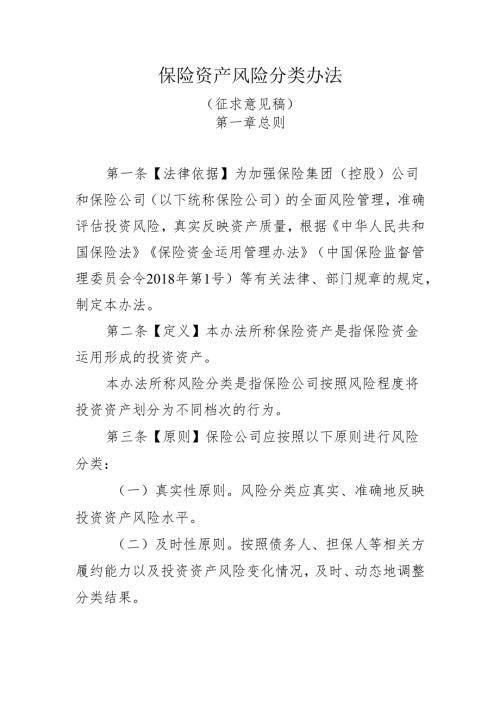 保险资产风险分类办法（征.docx