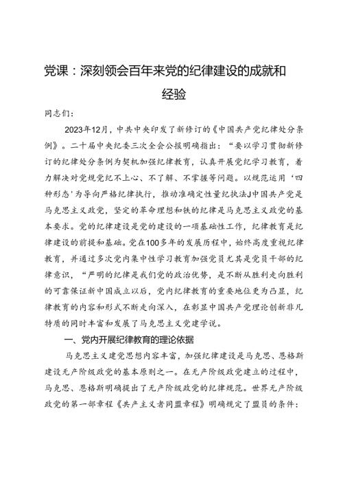 党课：深刻领会百年来党的纪律建设的成就和经验.docx