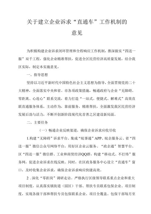 关于建立企业诉求“直通车”工作机制的意见.docx
