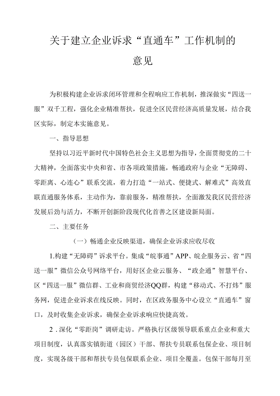 关于建立企业诉求“直通车”工作机制的意见.docx_第1页
