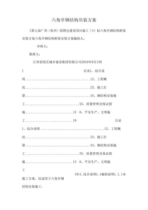 六角亭钢结构吊装方案.docx