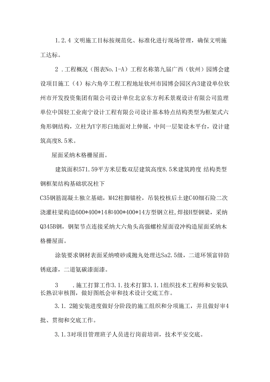 六角亭钢结构吊装方案.docx_第3页