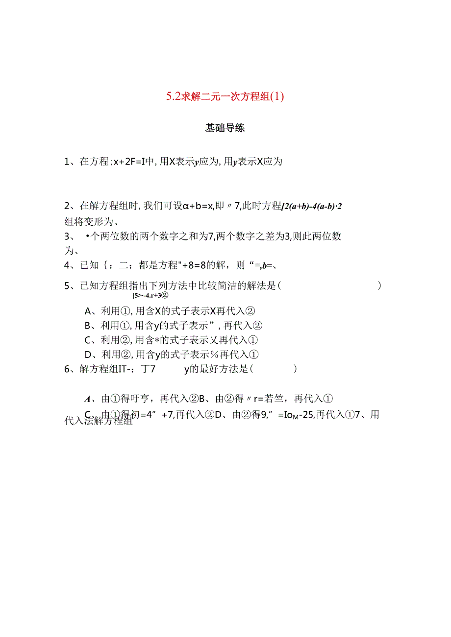 求解二元一次方程组测试题.docx_第1页
