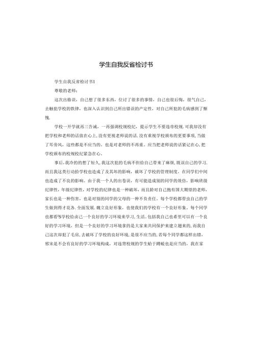 学生自我反省检讨书.docx
