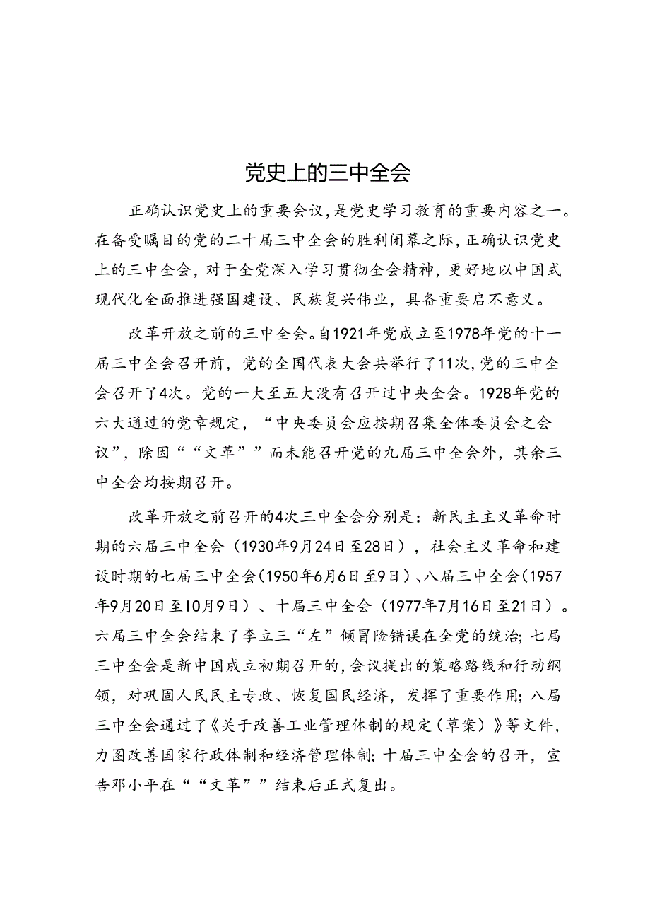 党史上的三中全会.docx_第1页