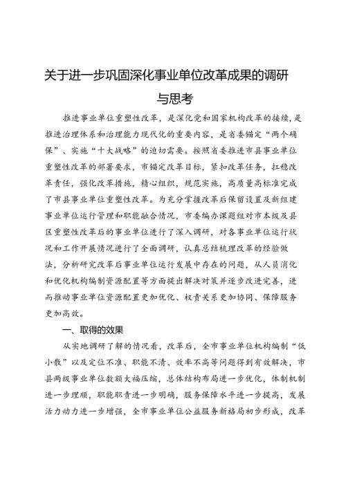 关于进一步巩固深化事业单位改革成果的调研与思考 (2).docx