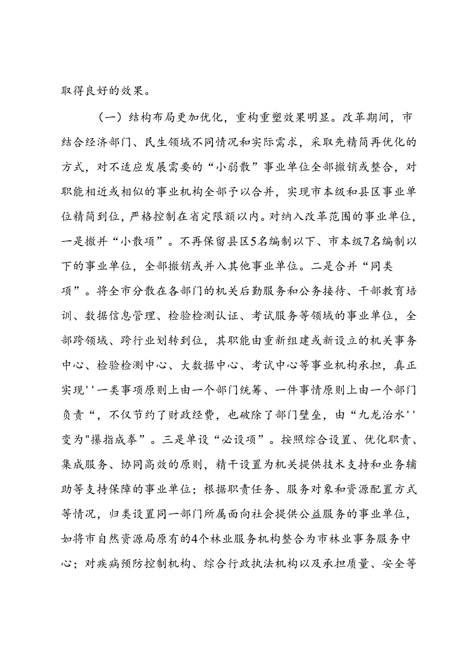 关于进一步巩固深化事业单位改革成果的调研与思考 (2).docx_第2页
