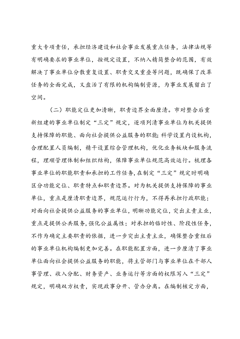 关于进一步巩固深化事业单位改革成果的调研与思考 (2).docx_第3页