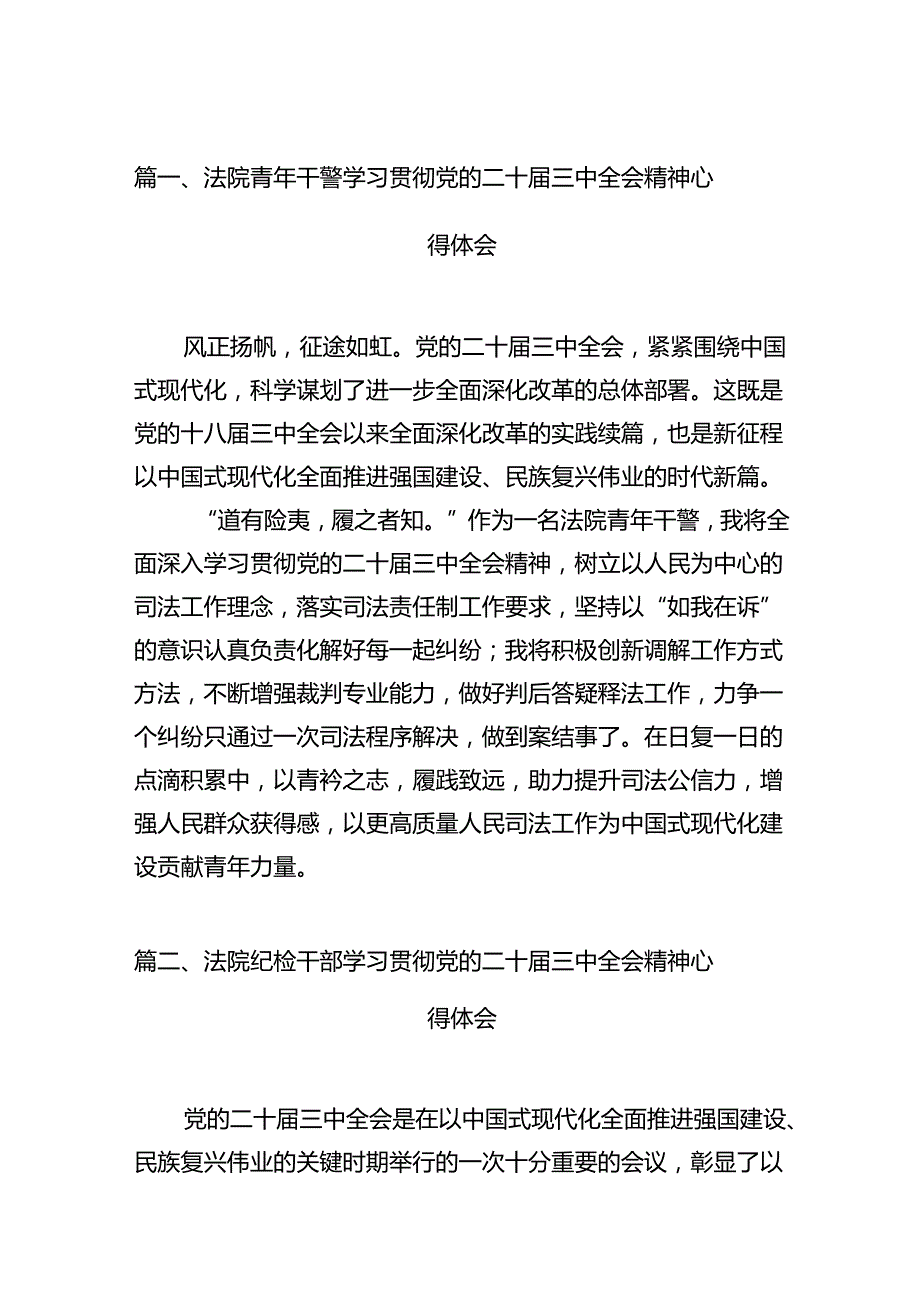 法院青年干警学习贯彻党的二十三中全会精神心得体会范文12篇（最新版）.docx_第2页