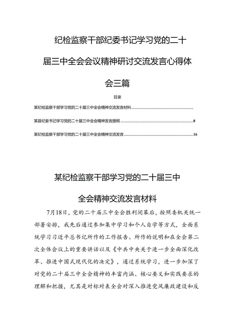 纪检监察干部纪委书记学习党的二十三中全会会议精神研讨交流发言心得体会三篇(1).docx_第1页