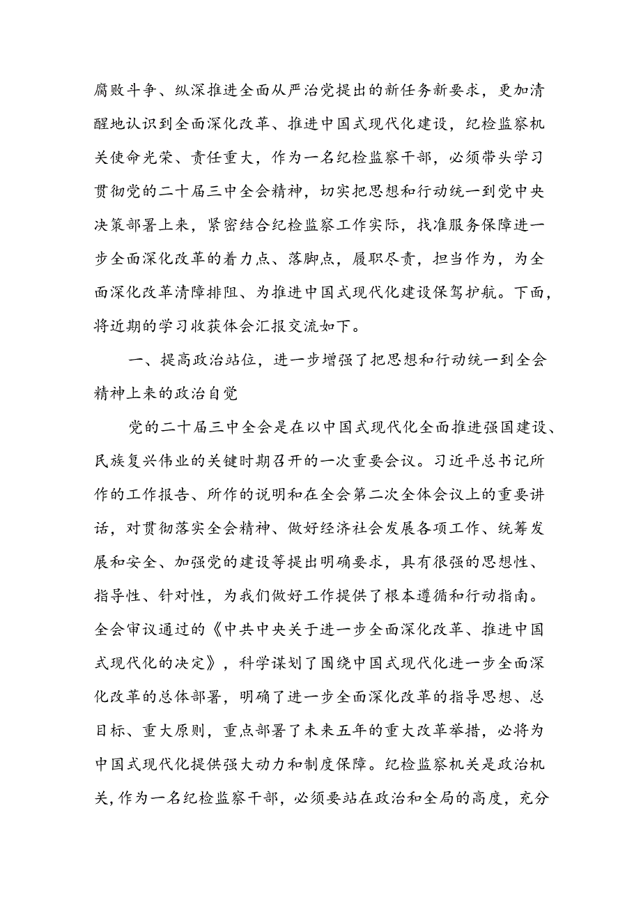 纪检监察干部纪委书记学习党的二十三中全会会议精神研讨交流发言心得体会三篇(1).docx_第2页