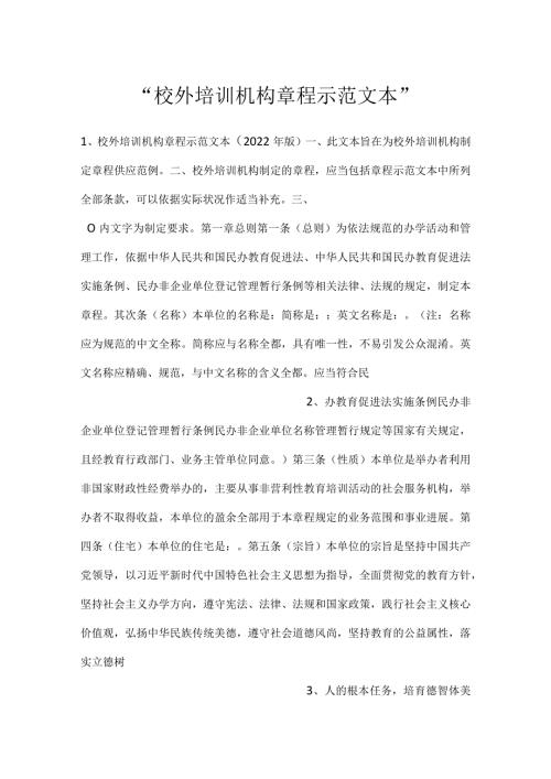 校外培训机构章程示范文本.docx
