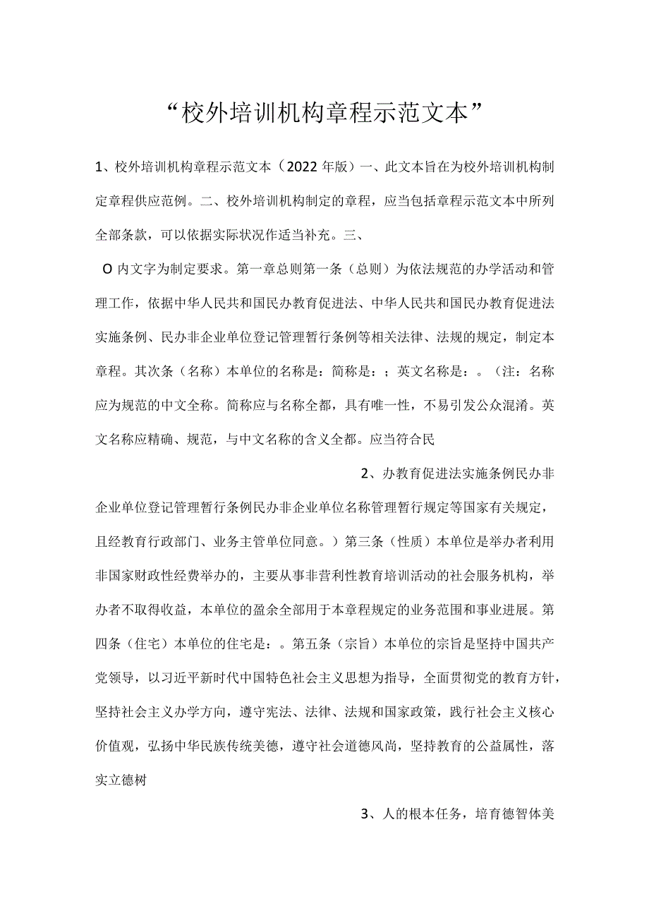 校外培训机构章程示范文本.docx_第1页