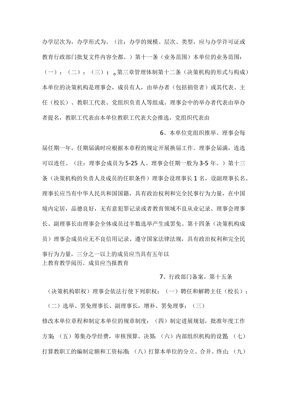 校外培训机构章程示范文本.docx_第3页
