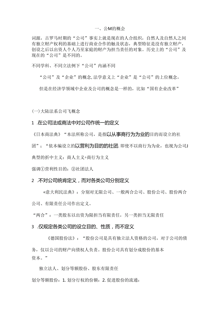 公司法笔记.docx_第1页