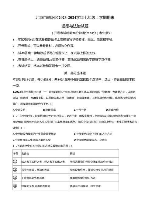 精品解析：北京市朝阳区20232024七年级上学期期末道德与法治试题（原卷版）.docx