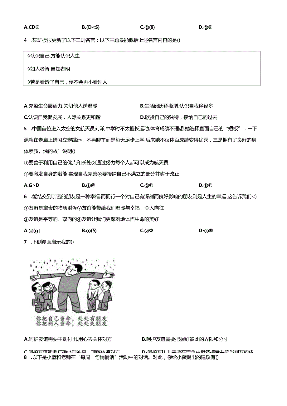 精品解析：北京市朝阳区20232024七年级上学期期末道德与法治试题（原卷版）.docx_第2页