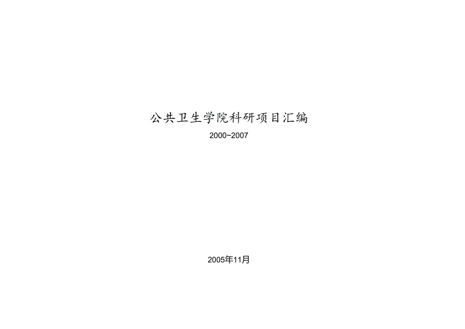 公共卫生学院科研项目汇编..docx_第1页