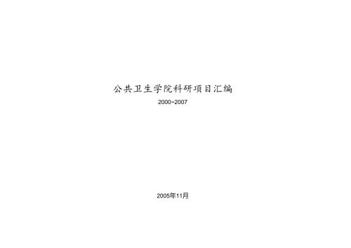 公共卫生学院科研项目汇编..docx