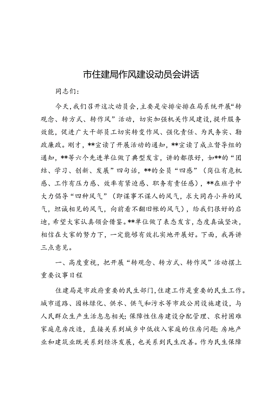 市住建局作风建设动员会讲话(1).docx_第1页