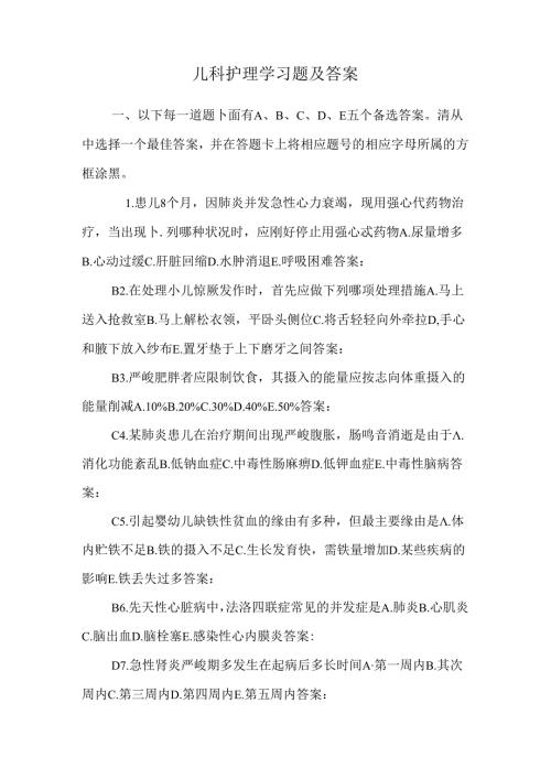 儿科护理学习题及答案0.docx