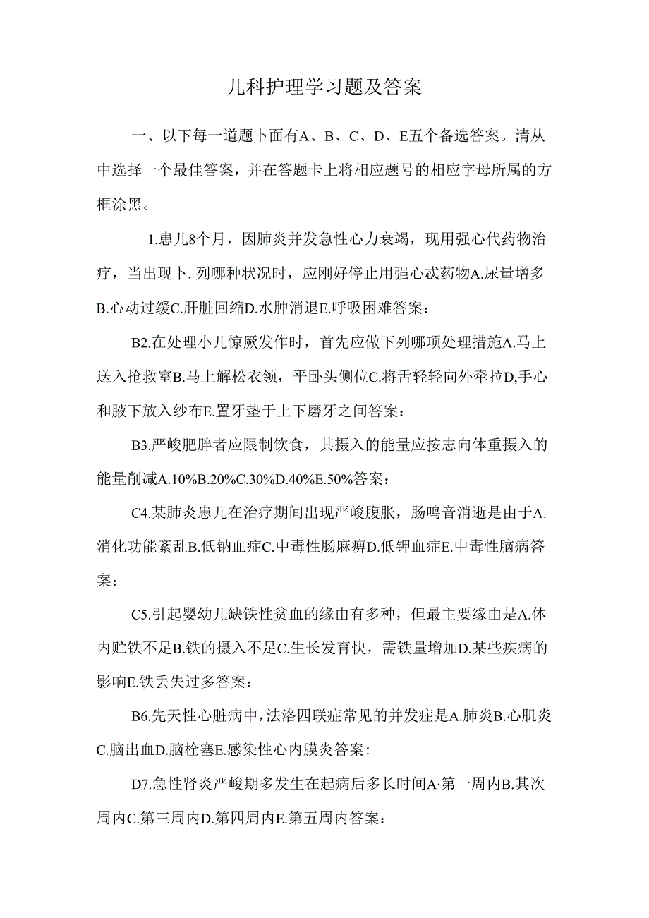 儿科护理学习题及答案0.docx_第1页