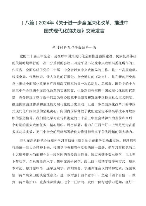 （八篇）2024年《关于进一步全面深化改革、推进中国式现代化的决定》交流发言.docx