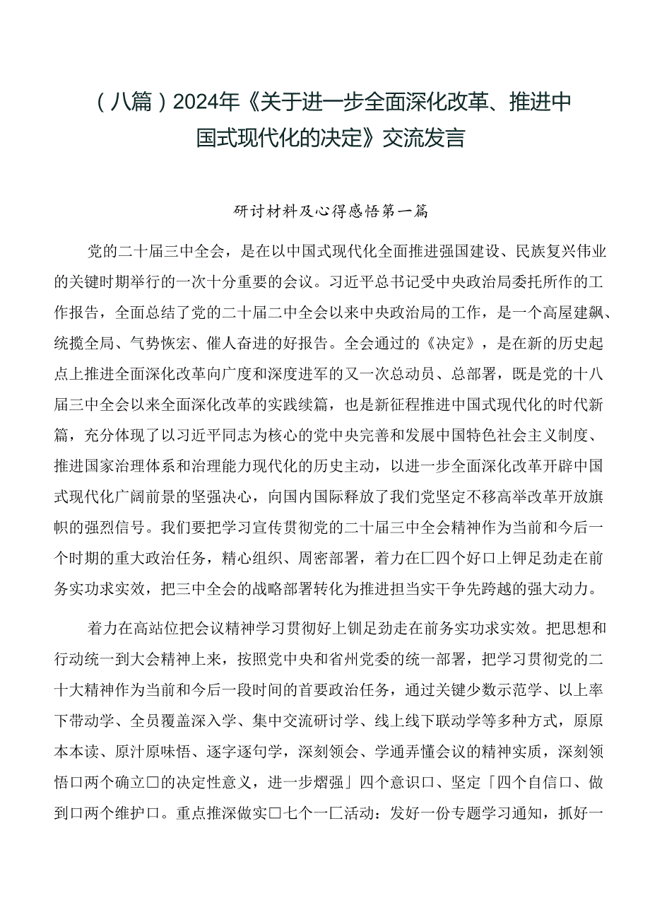 （八篇）2024年《关于进一步全面深化改革、推进中国式现代化的决定》交流发言.docx_第1页