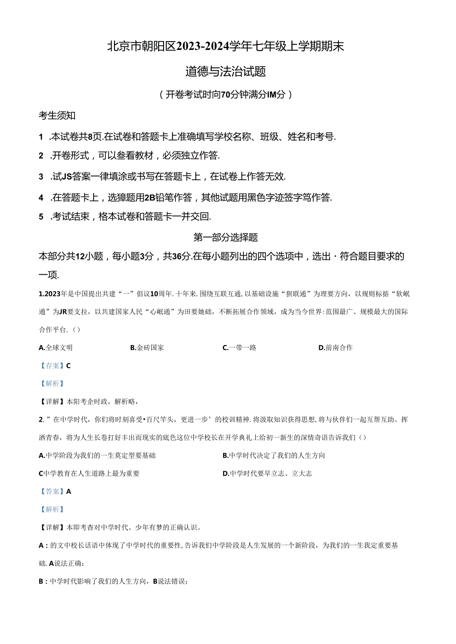 精品解析：北京市朝阳区20232024七年级上学期期末道德与法治试题（解析版）.docx_第1页