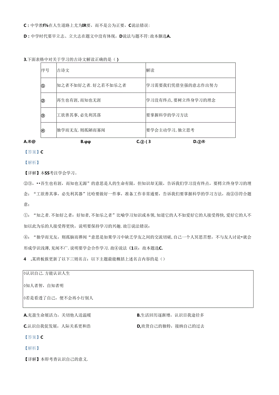 精品解析：北京市朝阳区20232024七年级上学期期末道德与法治试题（解析版）.docx_第2页