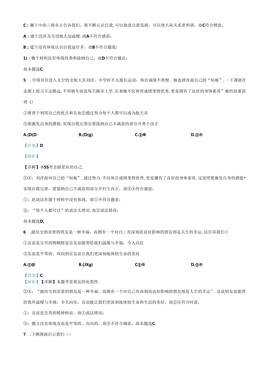 精品解析：北京市朝阳区20232024七年级上学期期末道德与法治试题（解析版）.docx_第3页