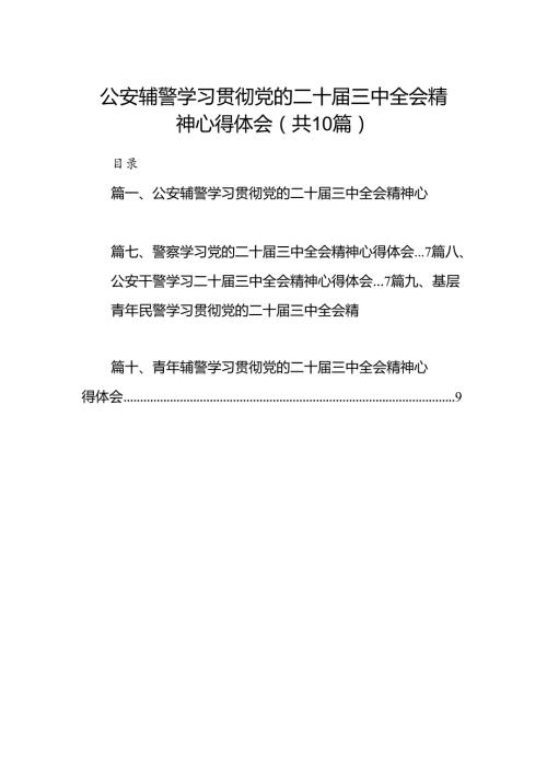 公安辅警学习贯彻党的二十三中全会精神心得体会10篇供参考.docx