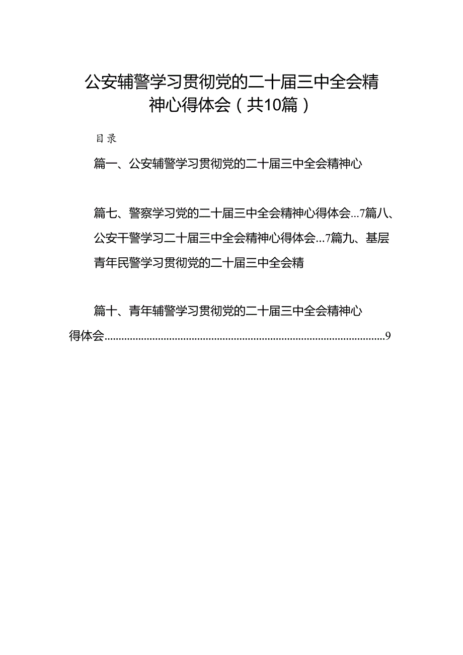 公安辅警学习贯彻党的二十三中全会精神心得体会10篇供参考.docx_第1页