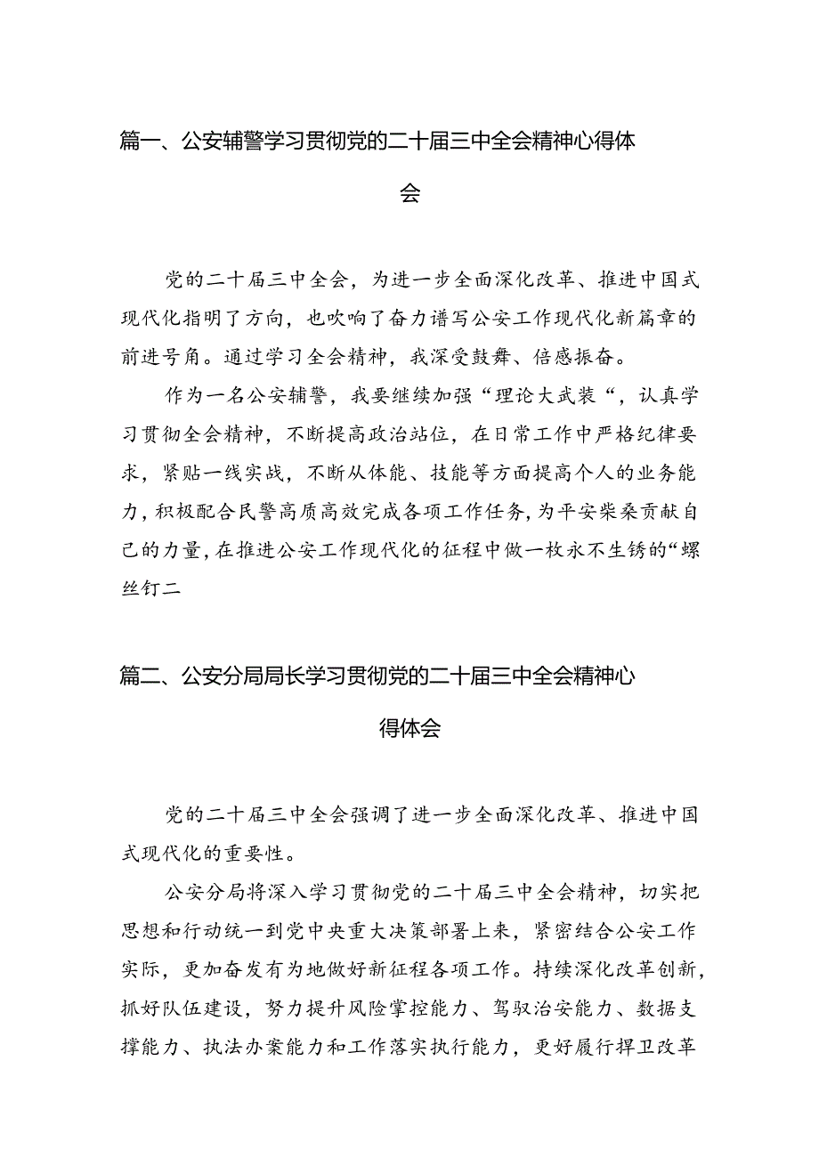 公安辅警学习贯彻党的二十三中全会精神心得体会10篇供参考.docx_第2页