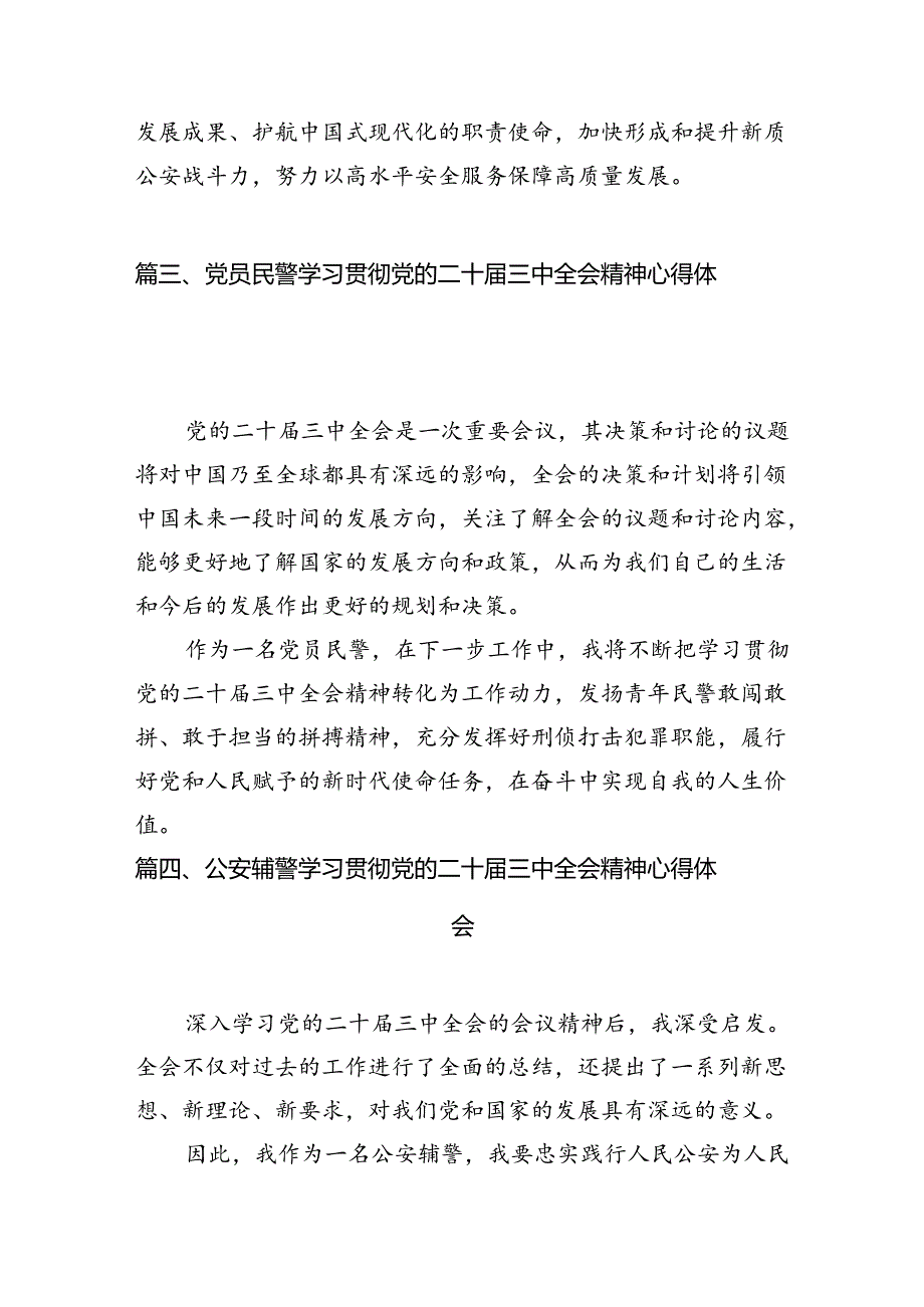 公安辅警学习贯彻党的二十三中全会精神心得体会10篇供参考.docx_第3页