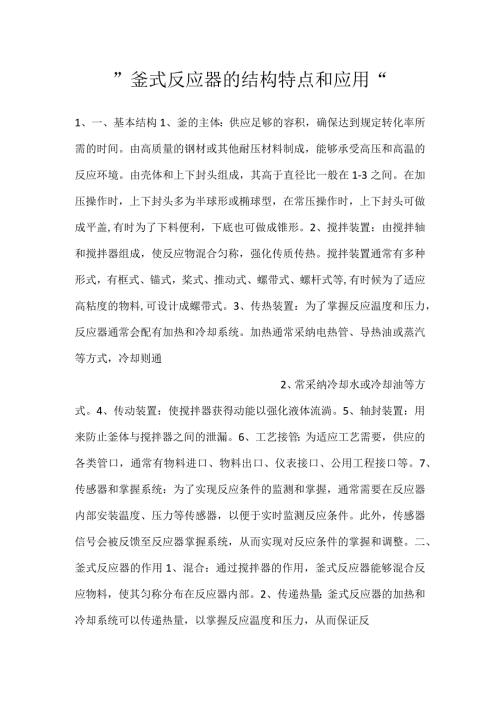 釜式反应器的结构特点和应用.docx