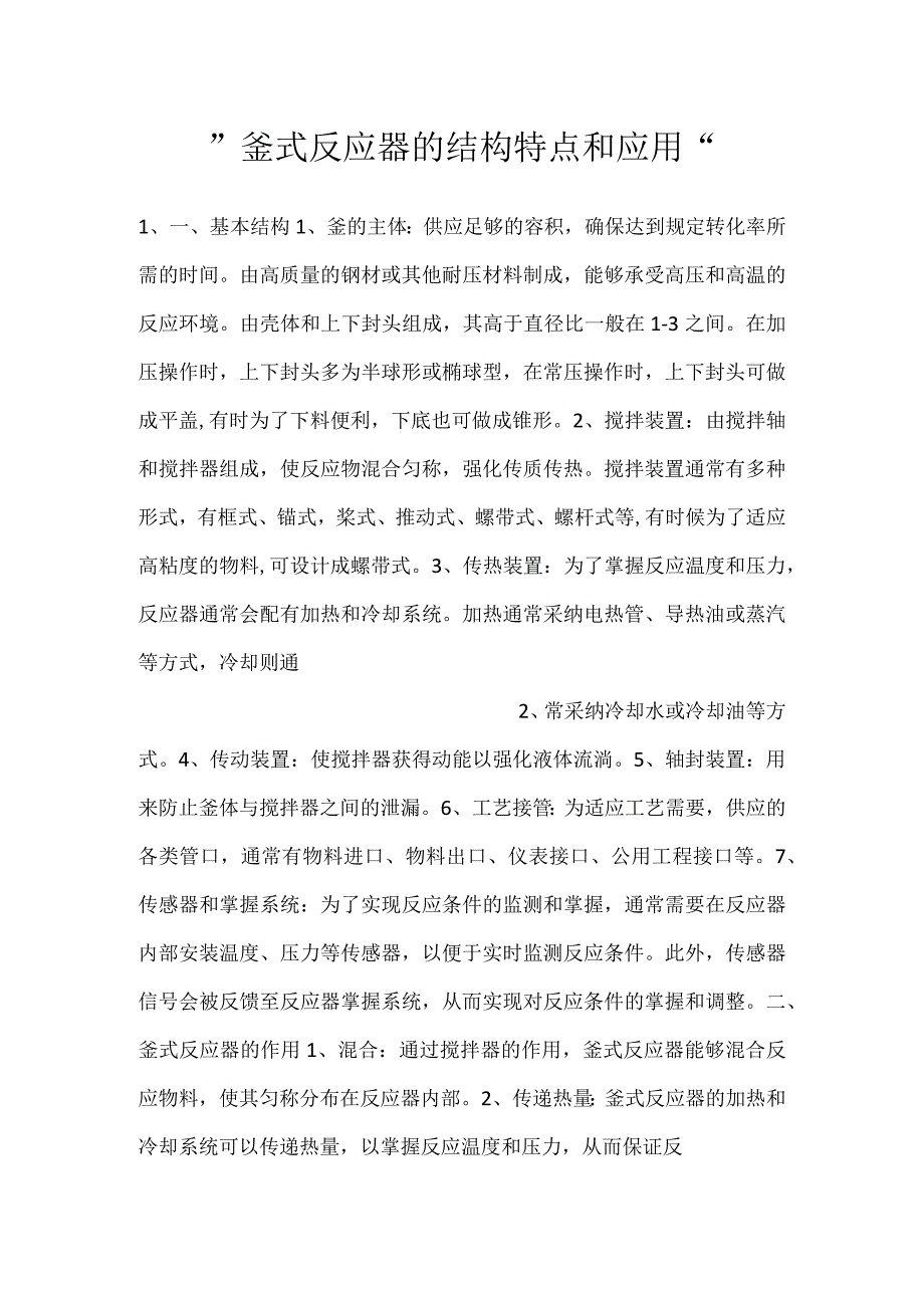 釜式反应器的结构特点和应用.docx_第1页