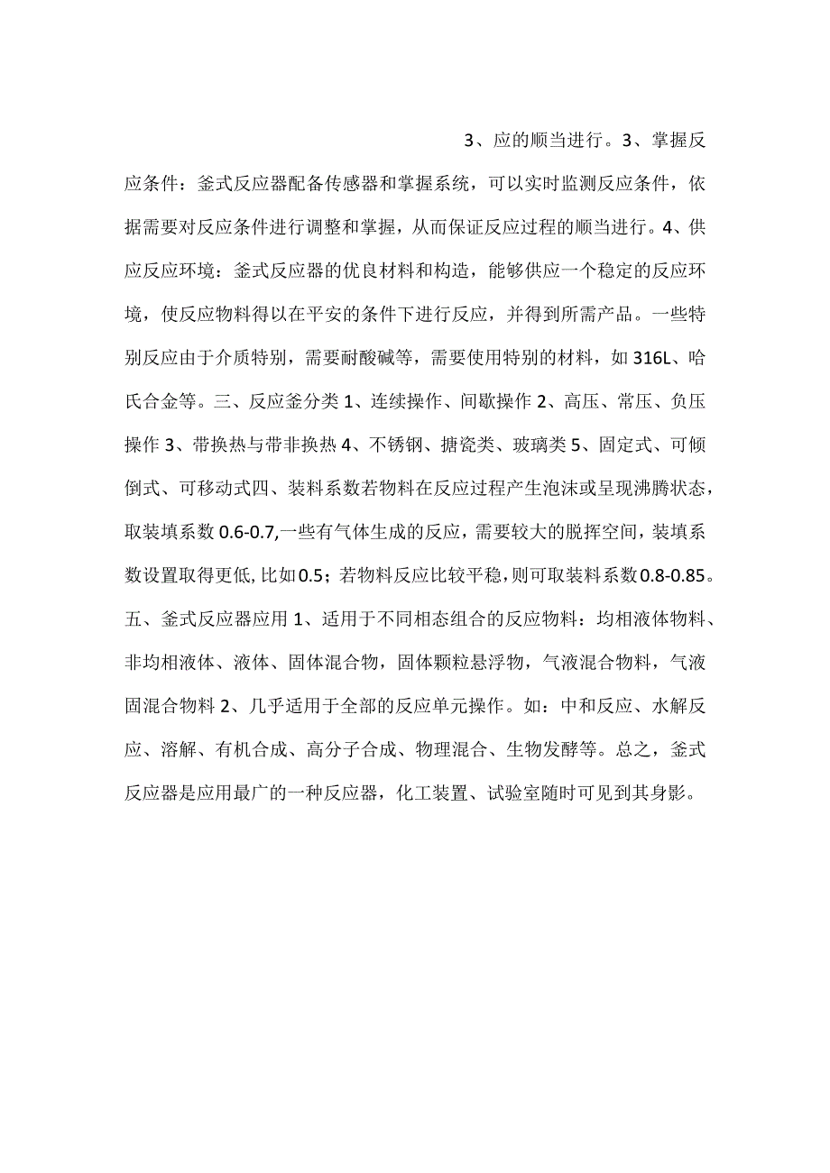 釜式反应器的结构特点和应用.docx_第2页
