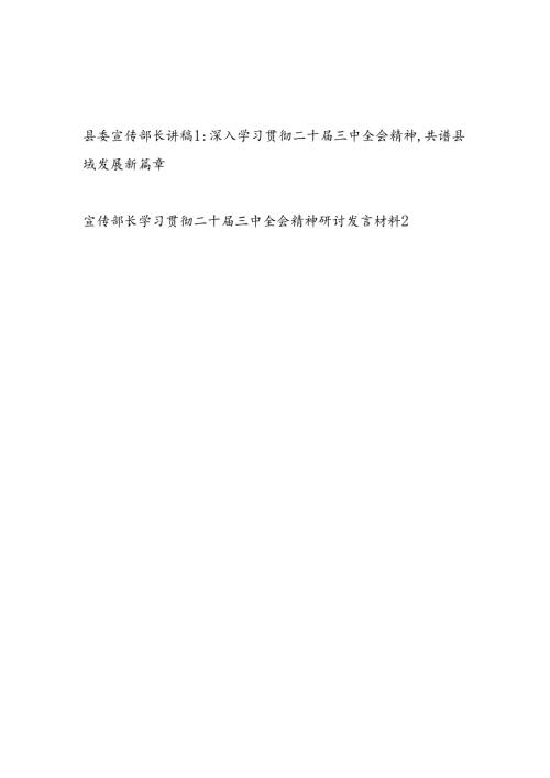 县委宣传部长深入学习贯彻二十三中全会精神研讨交流发言讲稿2篇.docx