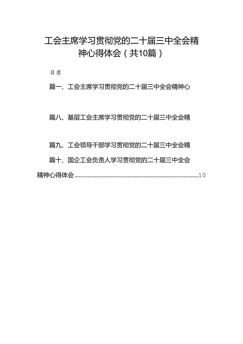 工会主席学习贯彻党的二十三中全会精神心得体会10篇（最新版）.docx_第1页