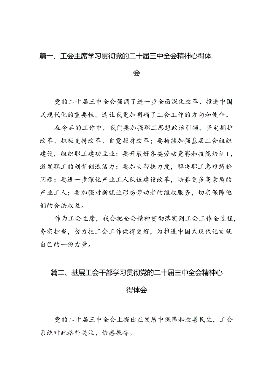工会主席学习贯彻党的二十三中全会精神心得体会10篇（最新版）.docx_第2页