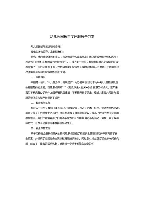 幼儿园园长述职报告范本.docx