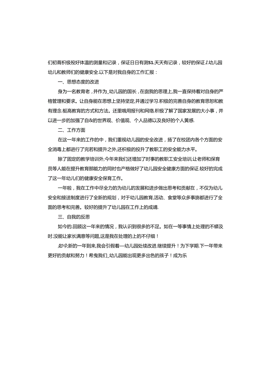 幼儿园园长述职报告范本.docx_第3页