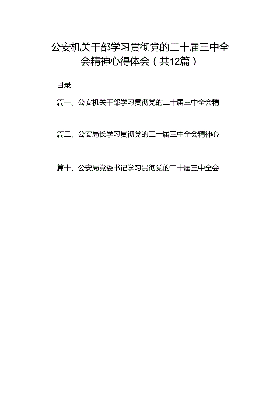 公安机关干部学习贯彻党的二十三中全会精神心得体会12篇专题资料.docx_第1页