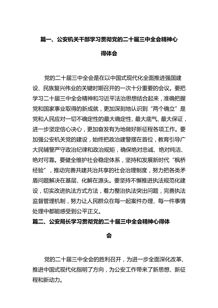 公安机关干部学习贯彻党的二十三中全会精神心得体会12篇专题资料.docx_第2页