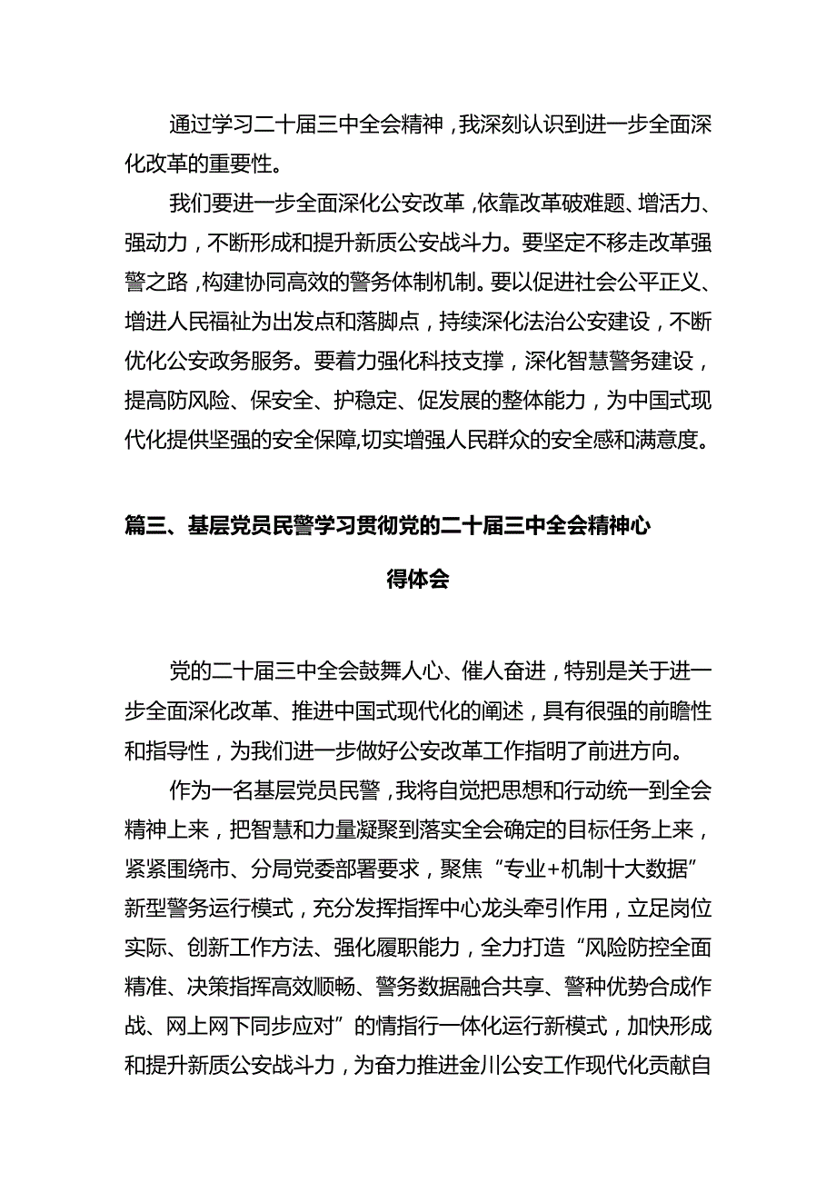 公安机关干部学习贯彻党的二十三中全会精神心得体会12篇专题资料.docx_第3页