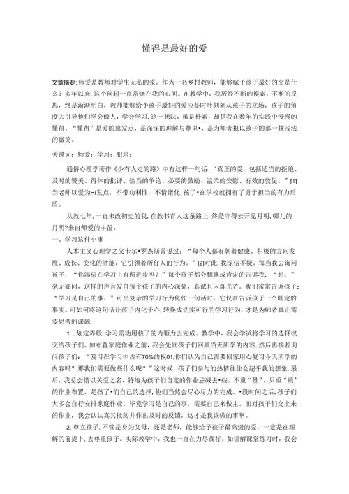 懂得是最好的爱 论文.docx