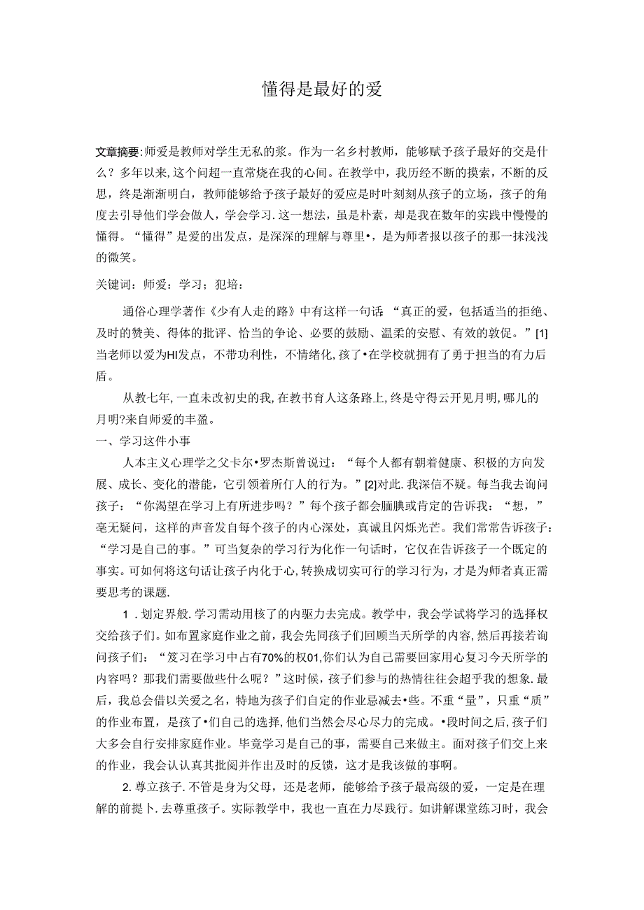 懂得是最好的爱 论文.docx_第1页