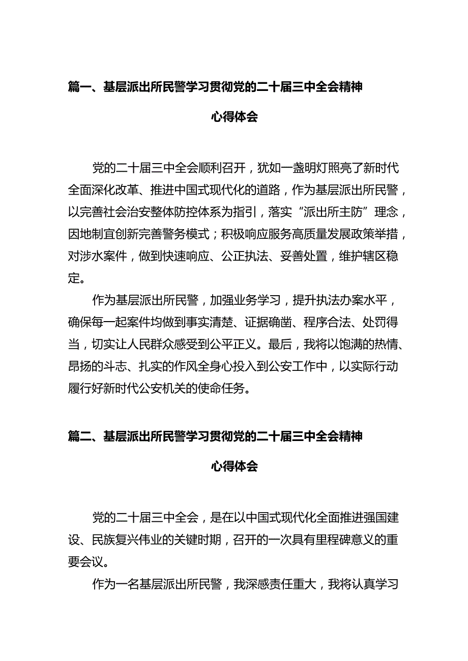 基层派出所民警学习贯彻党的二十三中全会精神心得体会12篇（最新版）.docx_第2页